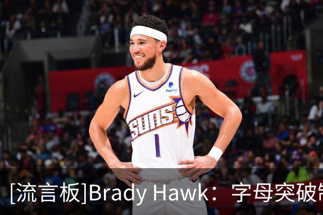 [流言板]Brady Hawk：字母突破制造空间，克莱迎来最适合的进攻环境